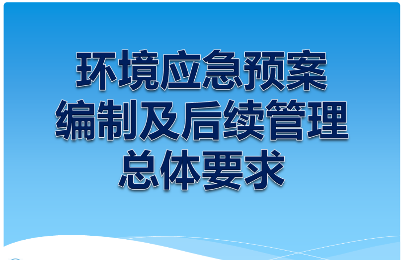 應(yīng)急預(yù)案編制