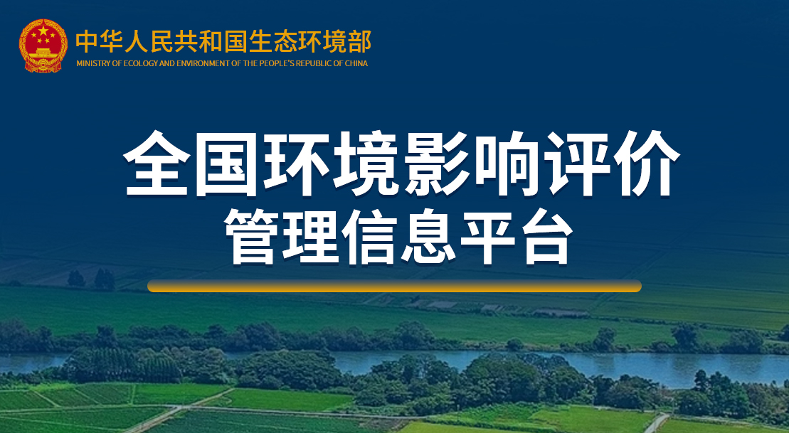 全國(guó)環(huán)境影響評(píng)價(jià)管理信息平臺(tái)