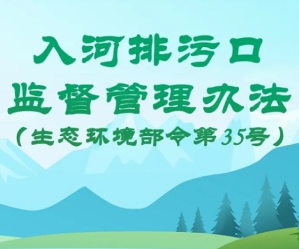 入河排污口監(jiān)督管理辦法